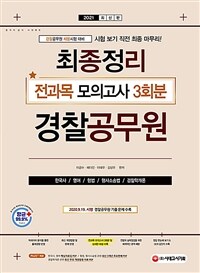 2021경찰공무원 최종정리 전과목 모의고사 - 경찰공무원 시험 대비 (커버이미지)