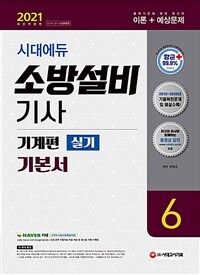 2021시대에듀 소방설비기사 기본서 실기 기계편 6 - 2010~2020년 기출복원문제 및 해설 수록! (커버이미지)