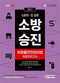 2021소방승진 위험물안전관리법 최종모의고사 - 2014~2020년 소방위.소방장 기출복원문제 수록 (커버이미지)