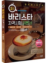 바리스타 2급 자격시험 기본서 - 바리스타 핵심 이론 고퀄리티 FULL 강좌 만원! (커버이미지)