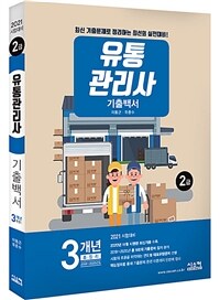 2021유통관리사 2급 3개년 기출백서 - 3개년(2018~2020년) 총정리 (커버이미지)