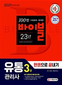 2021유통관리사 3급 한권으로 끝내기 - 핵심이론 + 기출유형&적중예상분석 문제 + 2020년 최근기출문제 (커버이미지)