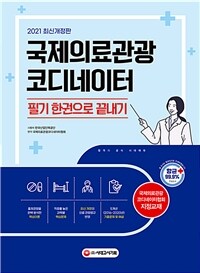 2021국제의료관광코디네이터 필기 한권으로 끝내기 - 국제의료관광코디네이터협회 지정 교재, 2016~2020년 기출문제 수록 (커버이미지)