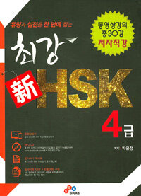 유형과 실전을 한 번에 잡는 최강 신 HSK 4급 (커버이미지)