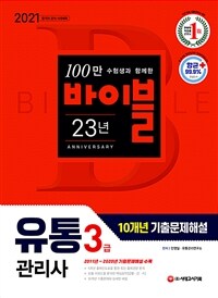 2021유통관리사 3급 10개년 기출문제해설 - 2011년~2020년 기출문제해설 수록 (커버이미지)