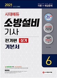 2021시대에듀 소방설비기사 기본서 실기 전기편 6 - 2010~2020년 기출복원문제 및 해설 수록! (커버이미지)