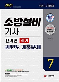 2021소방설비기사 과년도 기출문제 전기편 실기 7 - 2007~2020년 기출복원문제 및 해설 수록! (커버이미지)