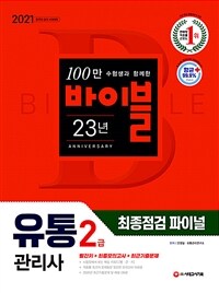 2021유통관리사 2급 최종점검 파이널 - 빨간키 + 최종모의고사 + 2020년 최근기출문제 (커버이미지)