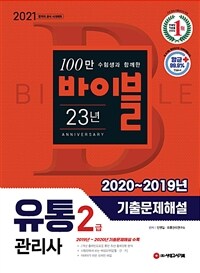 유통관리사 2급 2020~2019년 기출문제해설 (커버이미지)