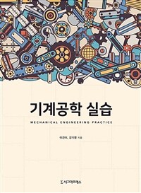 기계공학 실습 (커버이미지)