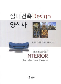 실내건축 Design 양식사 (커버이미지)