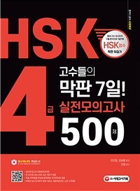 HSK 4급 고수들의 막판 7일 실전모의고사 500제 - 실전모의고사 5회분, 해설편, mp3 유튜브 연동 QR코드, 학습 자가진단표, 한 장으로 보는 HSK 4급 기본기 (커버이미지)