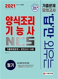 2021답만 외우는 양식조리기능사 필기 기출문제 + 모의고사 14회 - NCS 기반 최신 출제기준 반영! 빨간키(핵심요약집) 수록! (커버이미지)