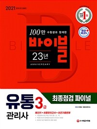 2021유통관리사 3급 최종점검 파이널 - 빨간키 + 최종모의고사 10회분 + 2020년 최근기출문제 (커버이미지)