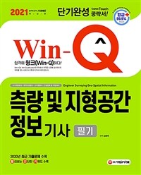 2021 Win-Q측량 및 지형공간정보기사 필기 단기완성 - 2020년 최근 기출문제 수록! 핵심요약집 빨간키 수록! (커버이미지)