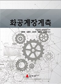 화공계장계측 (커버이미지)