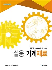 실용 기계재료 - 최신 KS규격에 의한 (커버이미지)