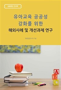 유아교육 공공성 강화를 위한 해외사례 및 개선과제 연구 (커버이미지)