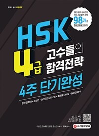 HSK 4급 고수들의 합격전략 4주 단기완성 - 기본서, 실전모의고사2회, 휴대용 단어장, mp3, 유튜브 연동 QR코드 (커버이미지)
