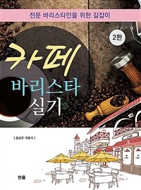 카페 바리스타 실기 - 전문 바리스타인을 위한 길잡이, 2판 (커버이미지)