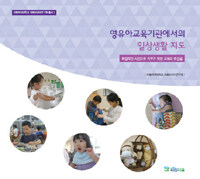 영유아교육기관에서의 일상생활 지도 - 독립적인 시민으로 키우기 위한 교육의 첫걸음 (커버이미지)