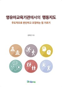 영유아교육기관에서의 행동지도 - 주도적으로 판단하고 조절하는 힘 기르기 (커버이미지)