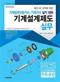 기계설계제도 실무 - 최신 KS 규격에 의한 기계설계산업기사, 기계기사 실기 대비 (커버이미지)