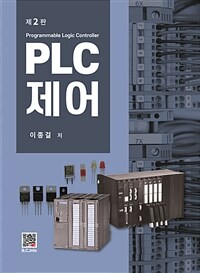 PLC제어 - 제2판 (커버이미지)