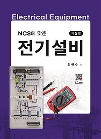NCS에 맞춘 전기설비 - 제5판 (커버이미지)