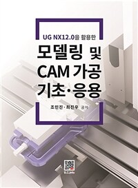 모델링 및 CAM 가공 기초·응용 - UG NX12.0을 활용한 (커버이미지)