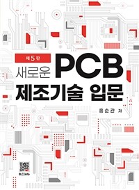 새로운 PCB 제조기술입문 - 제5판 (커버이미지)