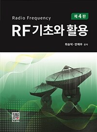 RF기초와 활용 - 제4판 (커버이미지)