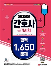 2022간호사 국가시험 합격 1,650문제 - 간호사 국가시험 완벽 대비서 (커버이미지)