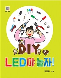 DIY LED야 놀자! (커버이미지)