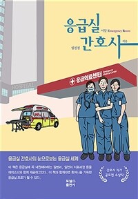 응급실 간호사 (커버이미지)