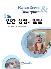 최신 인간 성장과 발달 (커버이미지)