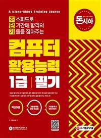 초단기 컴퓨터활용능력 1급 필기 - 돈과 시간을 아껴주는 (커버이미지)