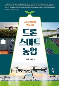 드론 스마트 농업 - 4차 산업혁명 핵심기술 (커버이미지)