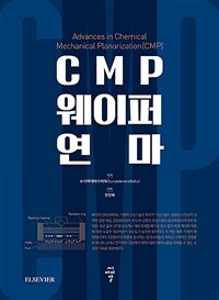 CMP웨이퍼 연마 (커버이미지)