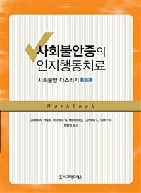 사회불안증의 인지행동치료 - 사회불안 다스리기, 제3판 (커버이미지)