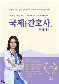 국제간호사 : 두바이편 (커버이미지)