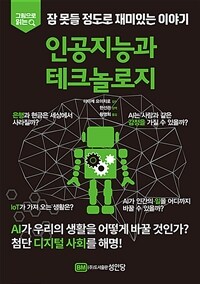 인공지능과 테크놀로지 (커버이미지)