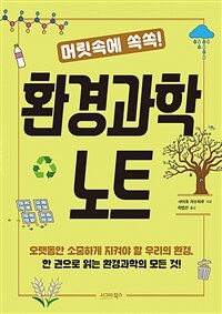 머릿속에 쏙쏙! 환경과학 노트 (커버이미지)