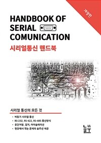 시리얼통신 핸드북 - 시리얼 통신의 모든 것 (커버이미지)