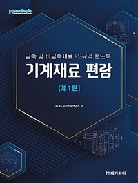 기계재료 편람 - 금속 및 비금속재료 KS규격 핸드북 (커버이미지)