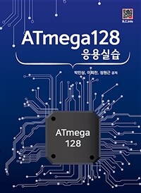 ATmega128응용실습 (커버이미지)