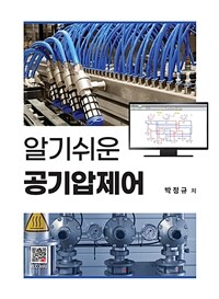 알기 쉬운 공기압제어 (커버이미지)