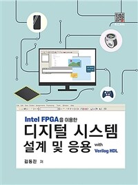 디지털 시스템 설계 및 응용 - Intel FPGA를 이용한 (커버이미지)