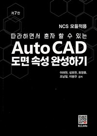 AutoCAD도면 속성 완성하기 - 따라하면서 혼자 할 수 있는, 제7판 (커버이미지)