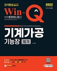 2022 Win-Q기계가공기능장 필기 단기완성 - 2021년 최근 기출복원문제 수록! 핵심요약집 빨간키 수록! (커버이미지)